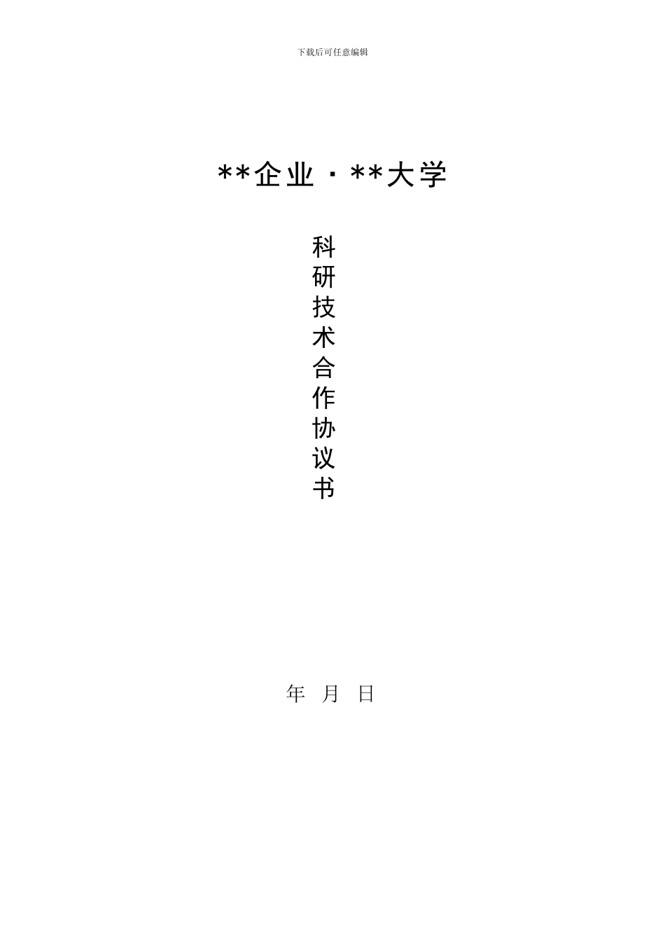 校企技术合作协议书模板_第1页