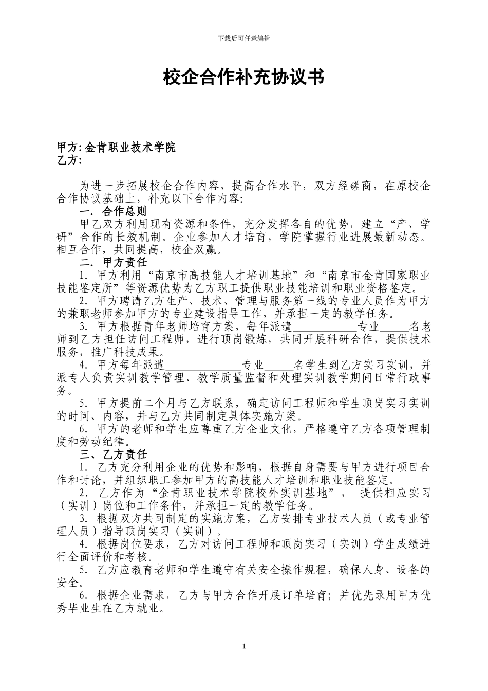 校企合作补充协议书_第1页