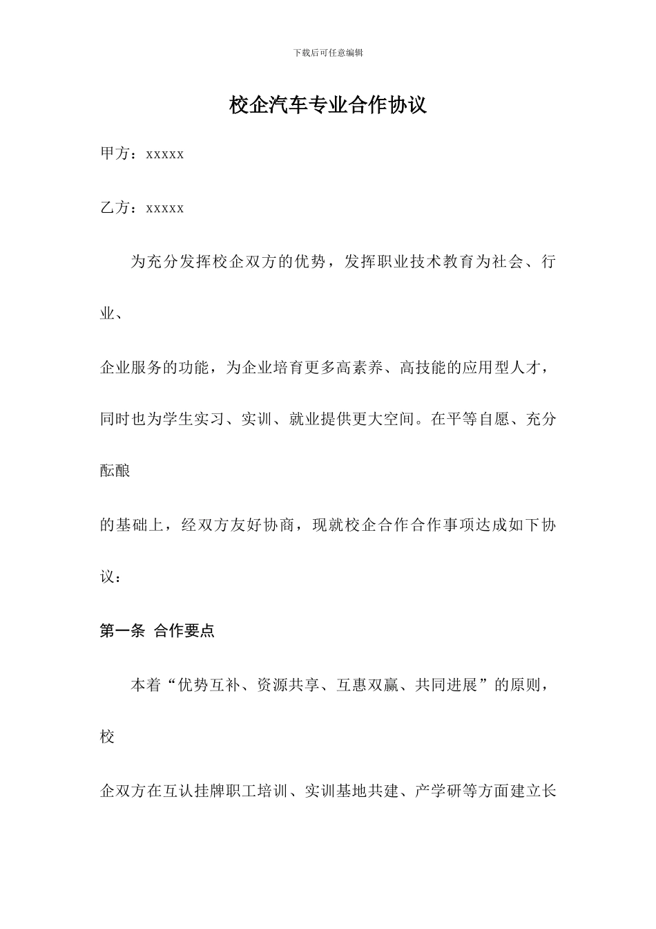 校企汽车专业合作协议_第1页