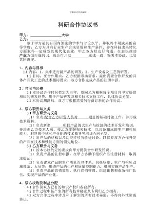 校企科研合作协议