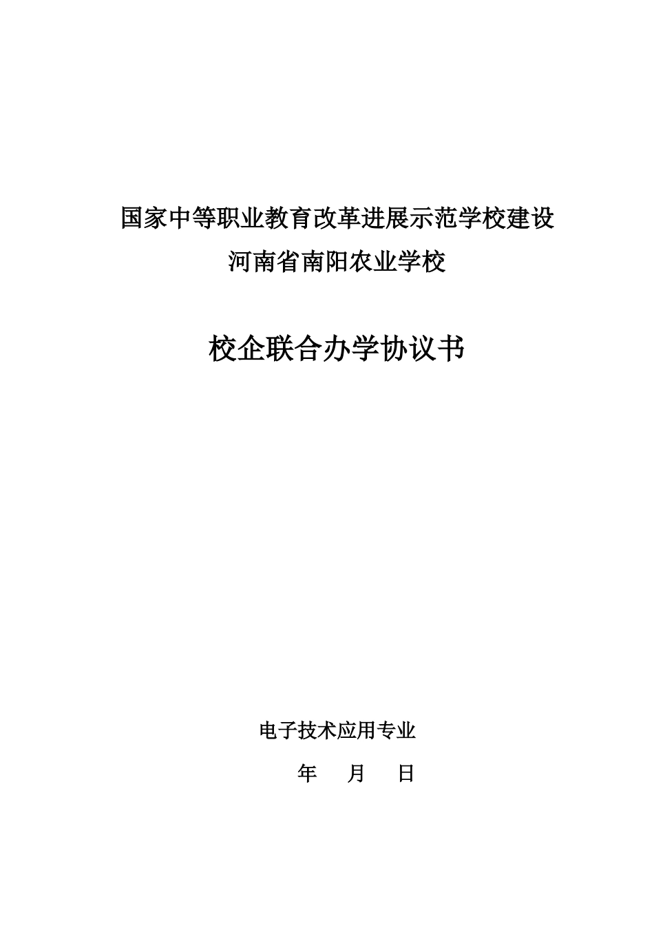 校企联合办学协议_第1页