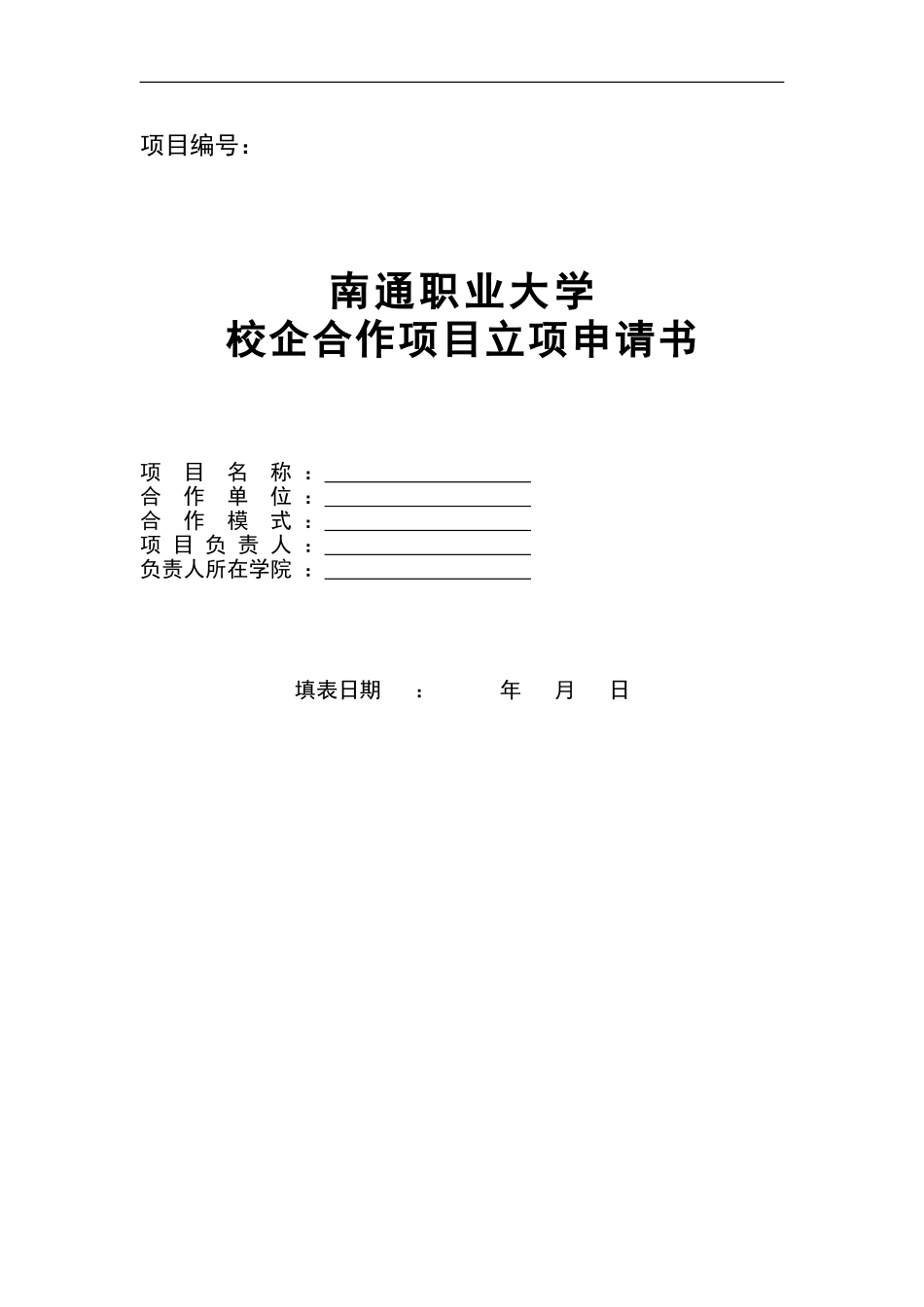 校企合作立项申请书_第1页