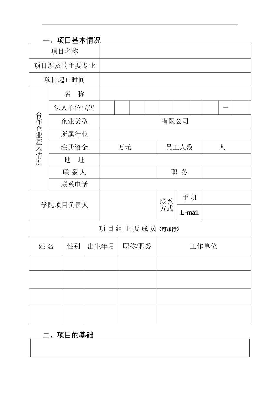 校企合作立项申请书_第2页