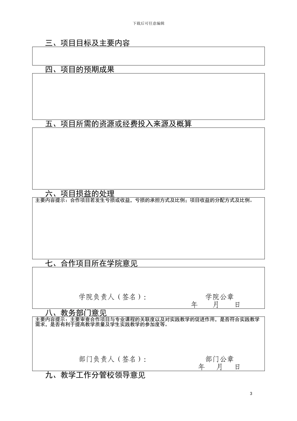校企合作立项申请书_第3页