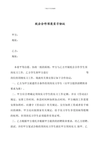 校企合作顶岗实习协议