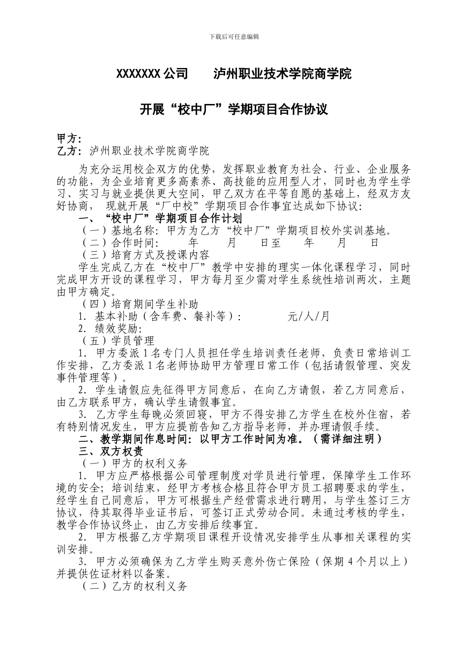 校企合作项目协议模板_第1页