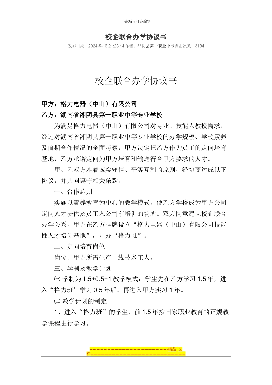 校企联合办学协议书_第1页