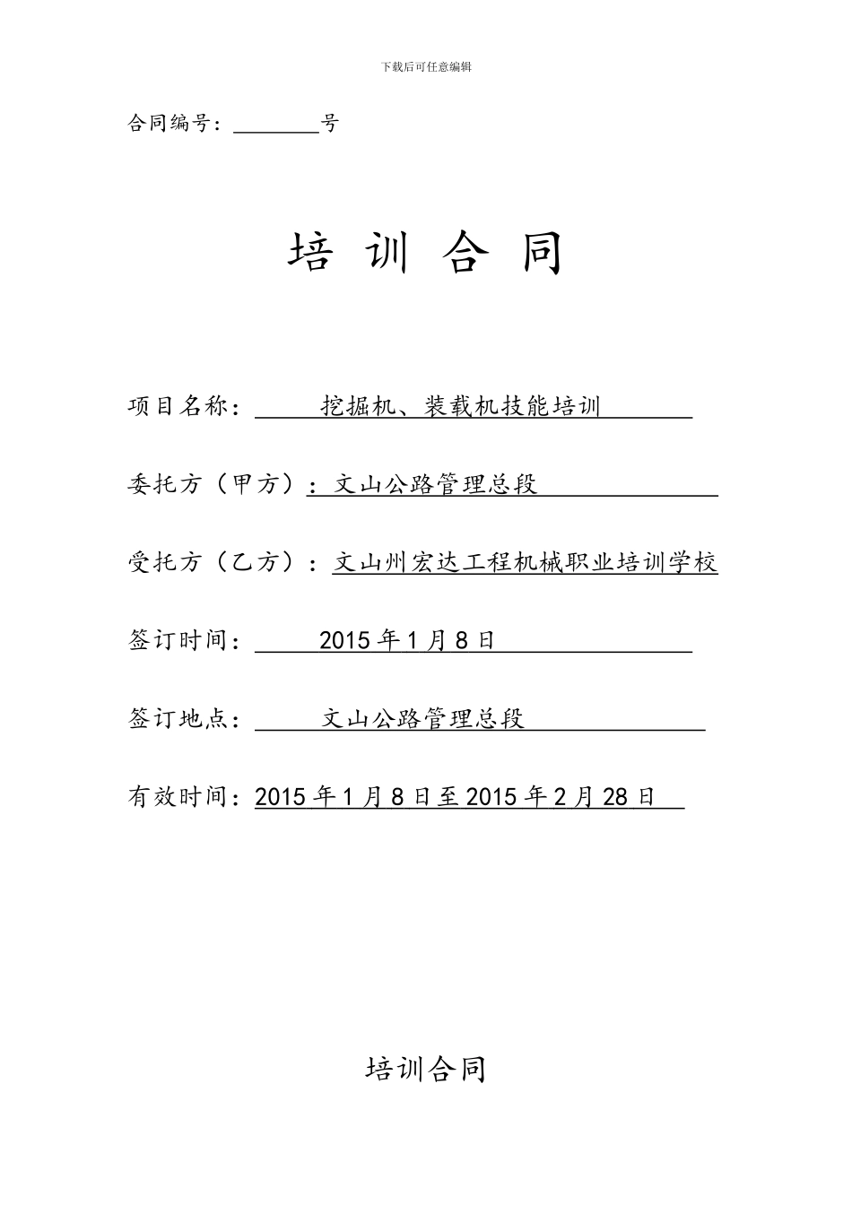 校企联合挖掘机培训合同_第1页