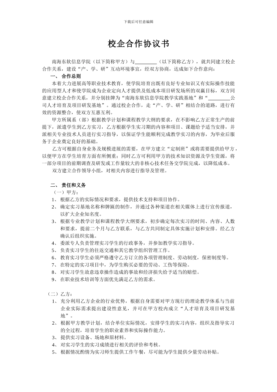 校企联合培养合作协议_第1页