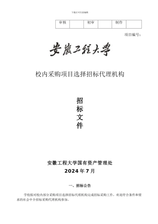 校内采购项目选择招标代理机构招标文件