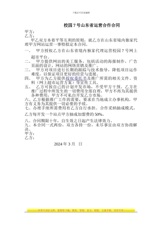 校园7号山东省运营合作合同