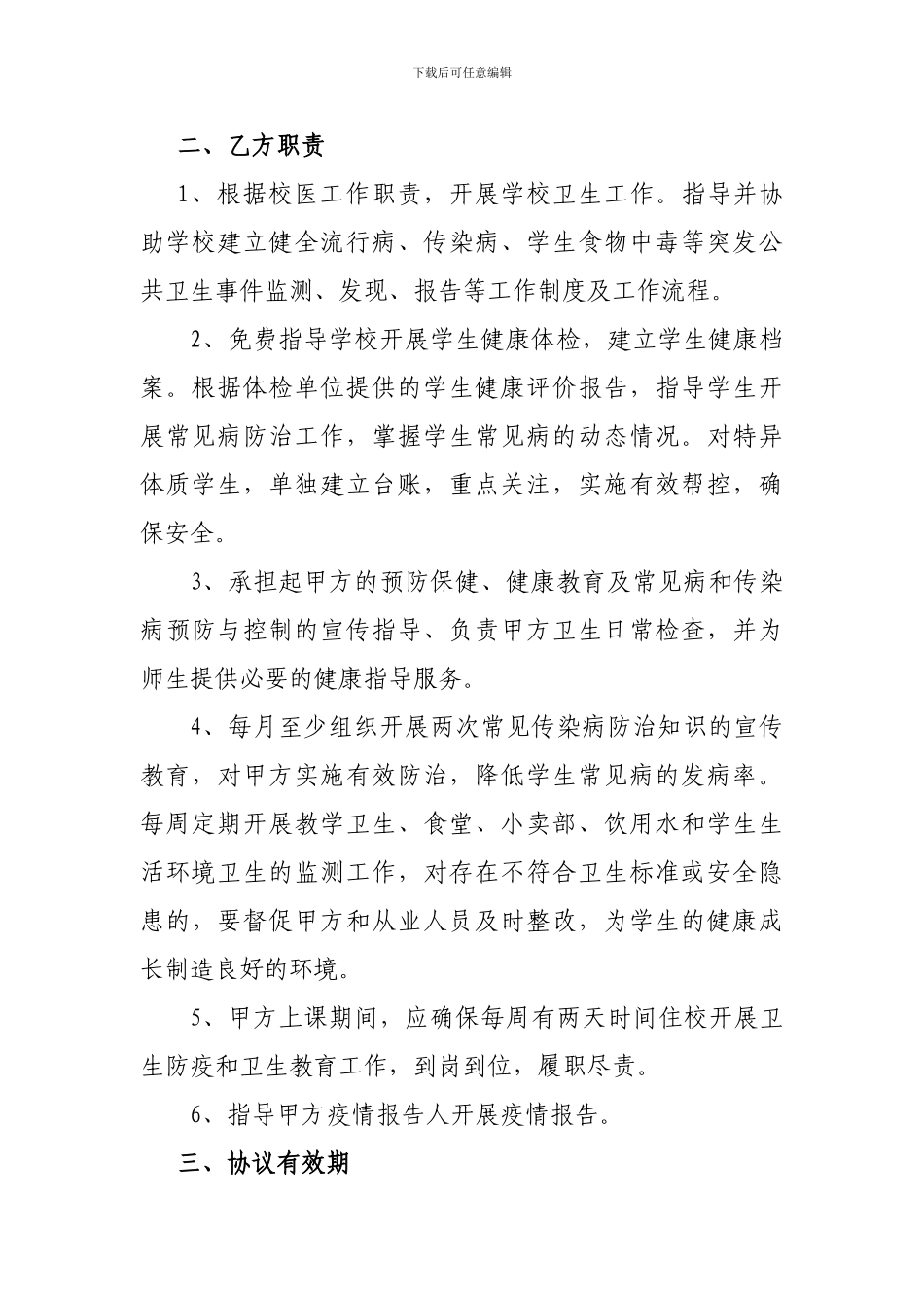 校医医疗卫生服务协议-_第2页