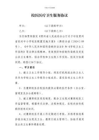 校医医疗卫生服务协议-