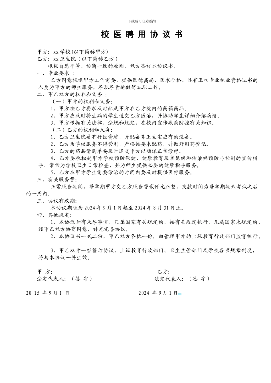 校医聘任协议书_第1页