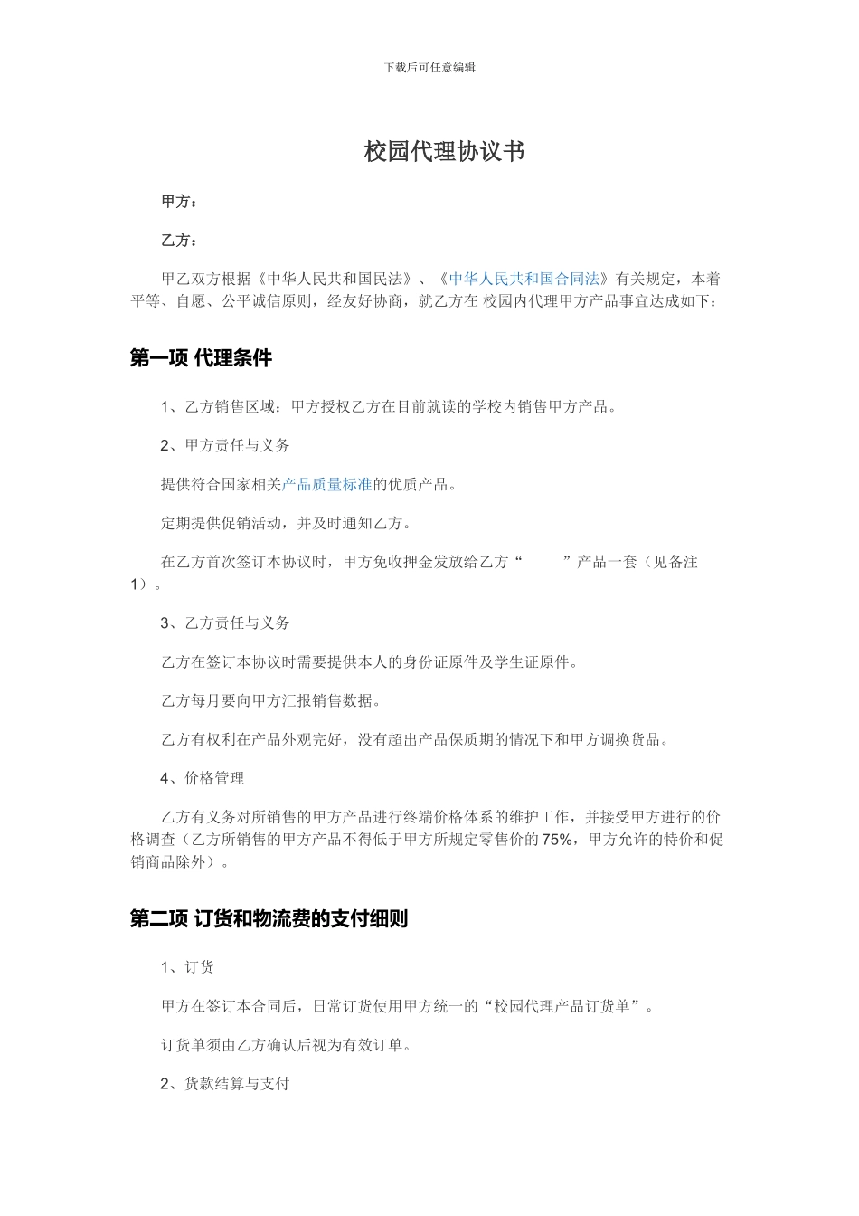 校园代理合同_第1页