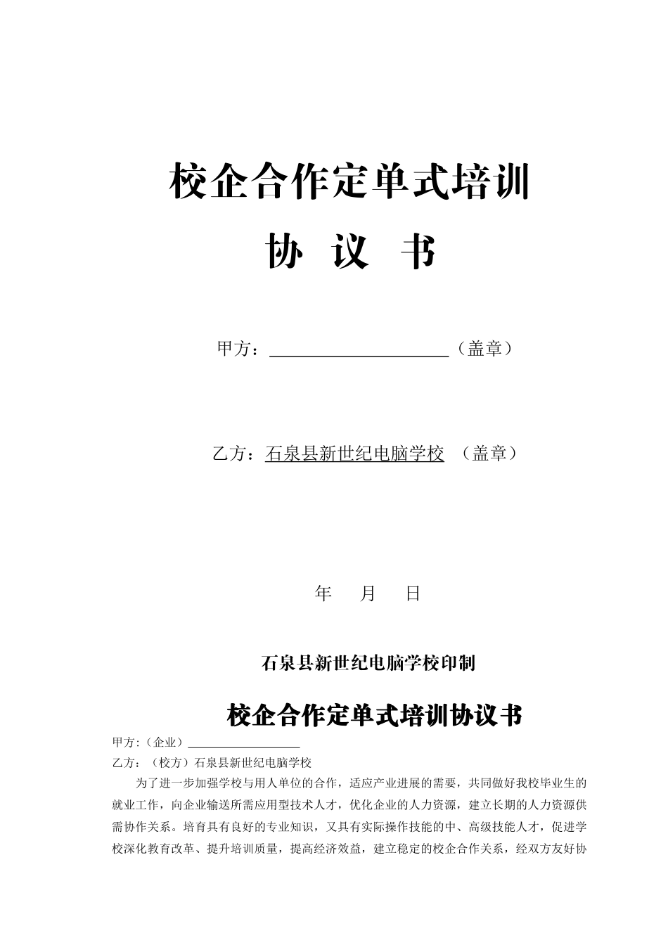 校企联合定单式培训协议书_第1页