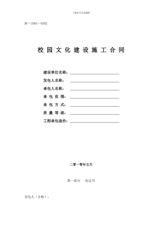 校园文化建设施工合同