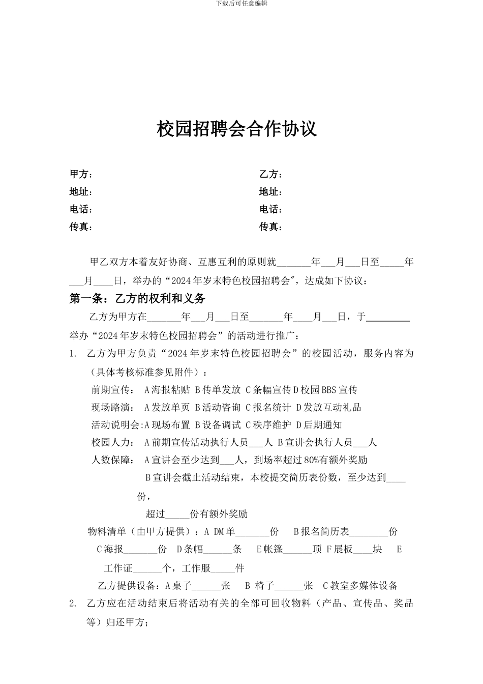 校园招聘会合作协议_第1页