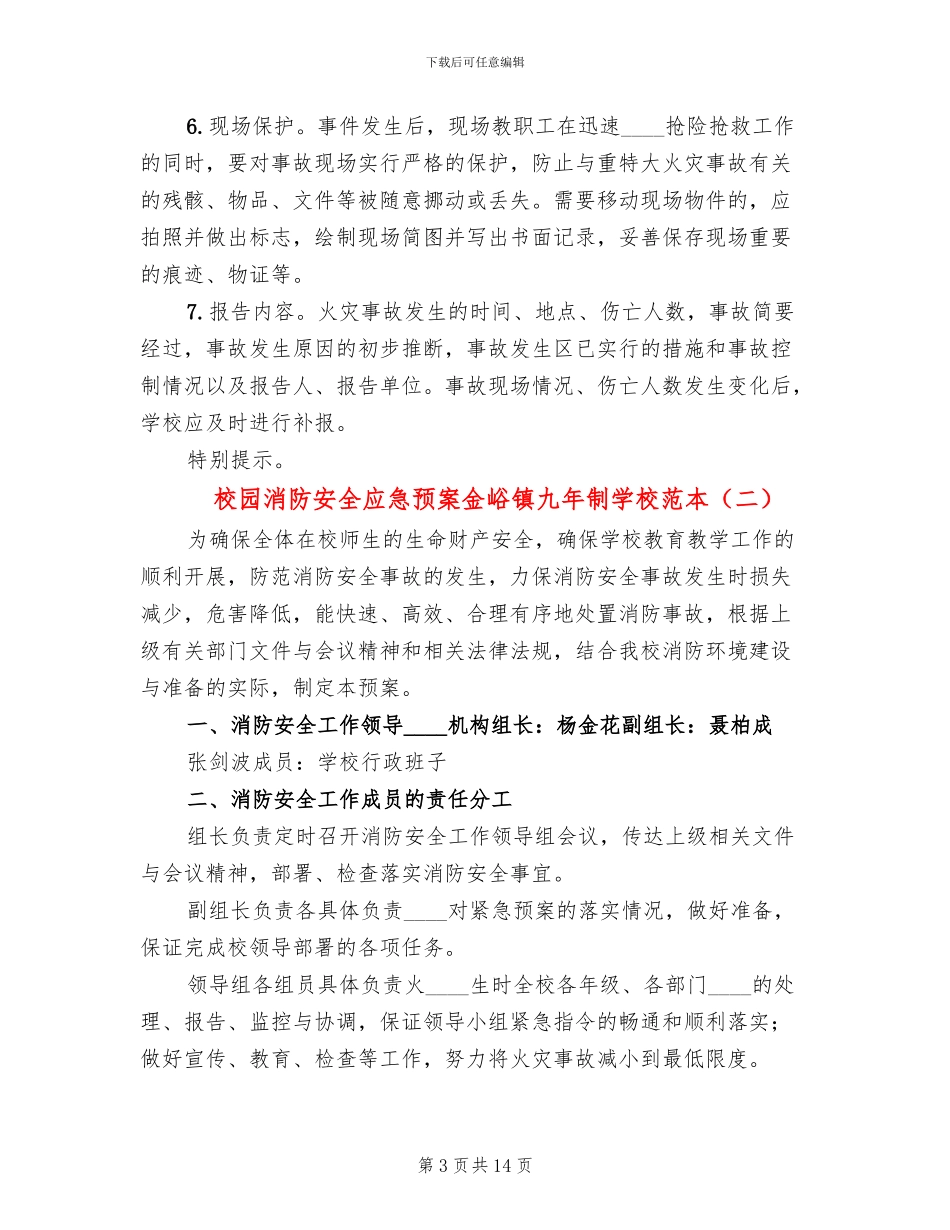 校园消防安全应急预案金峪镇九年制学校范本_第3页