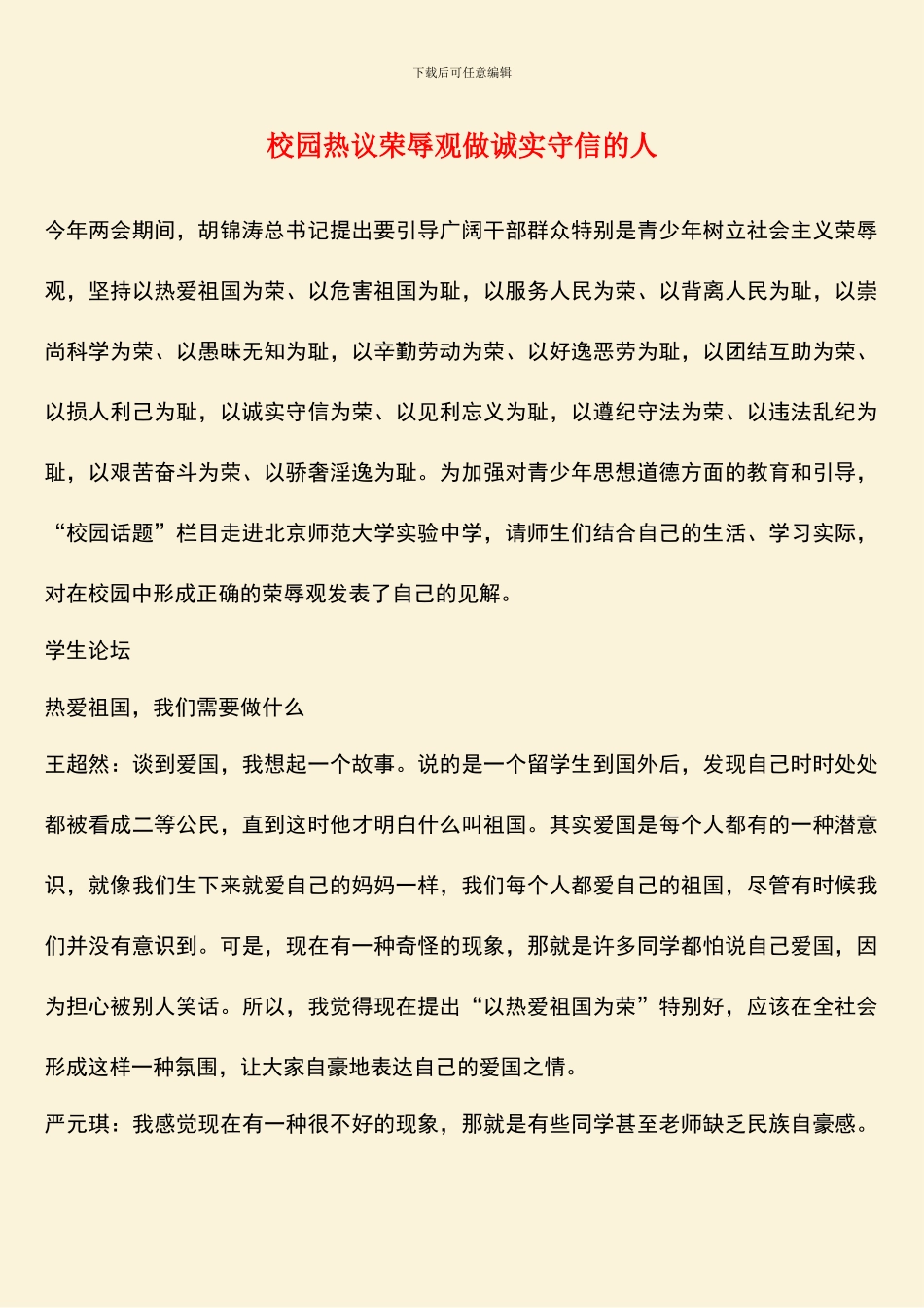 校园热议荣辱观做诚实守信的人_第1页