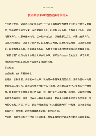 校园热议荣辱观做诚实守信的人