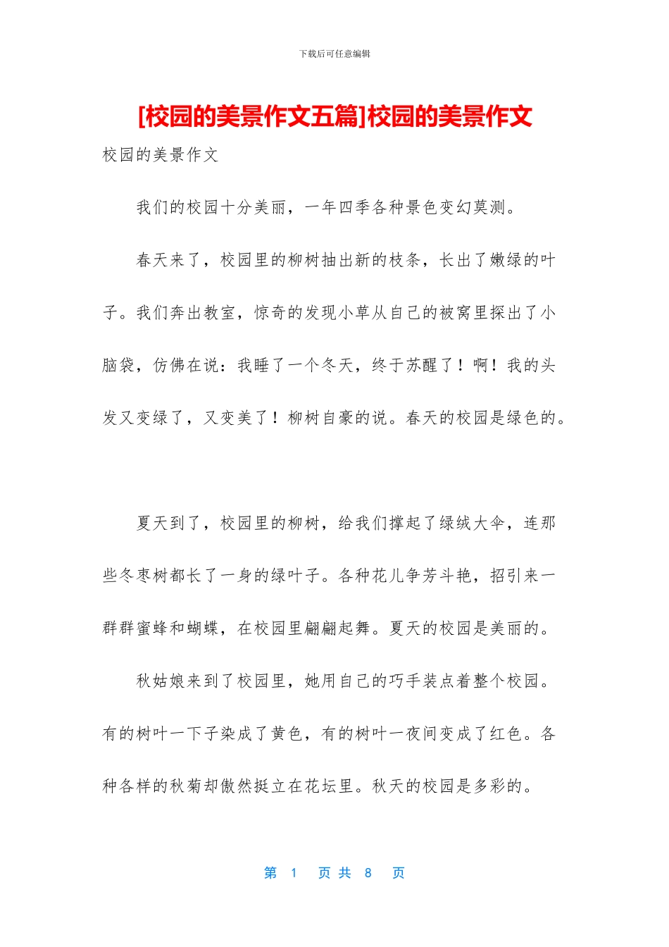 校园的美景作文(1)_第1页