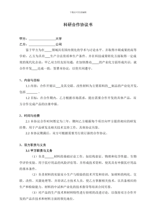 校企科研合作协议-0
