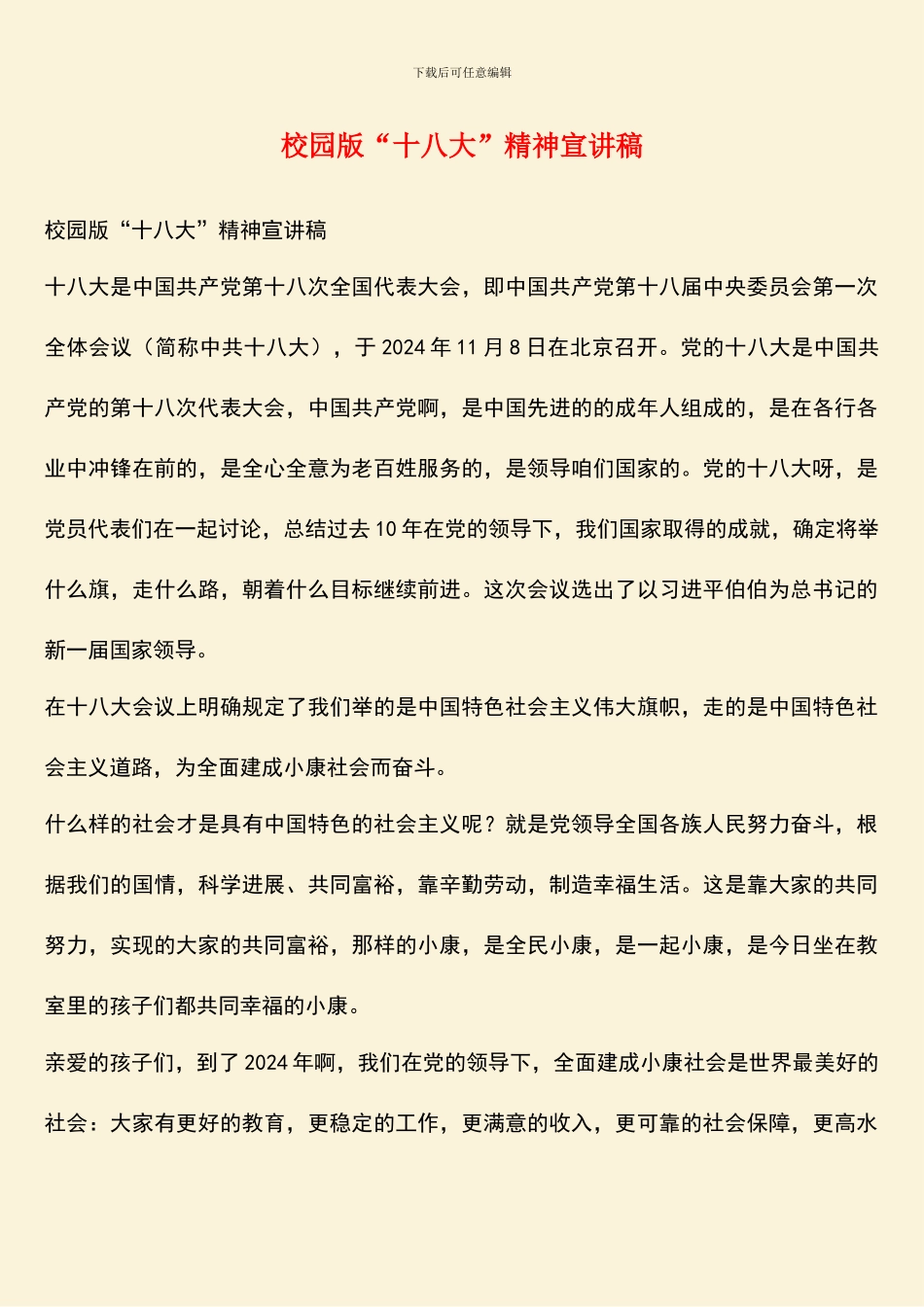 校园版“十八大”精神宣讲稿_第1页