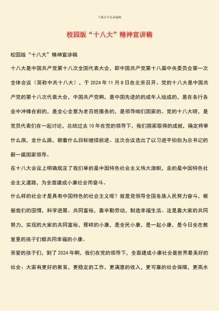 校园版“十八大”精神宣讲稿