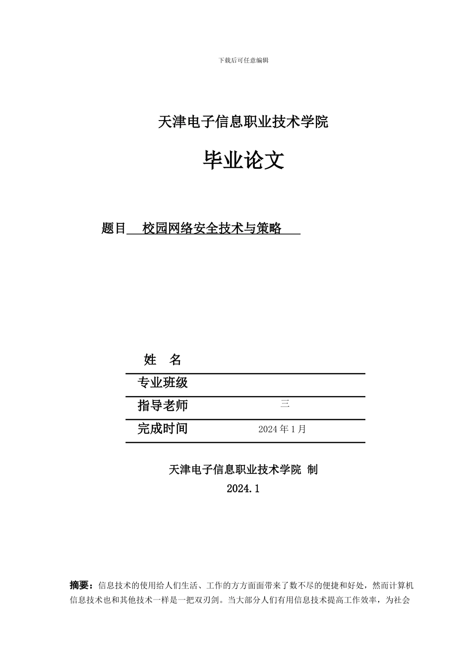 校园网络安全技术与策略-毕业论文_第1页