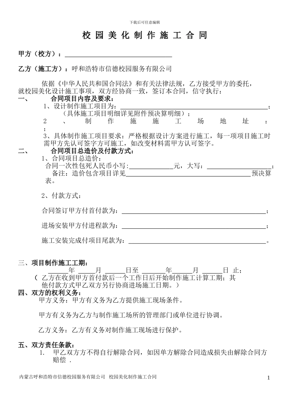 校园美化设计制作施工合同_第1页