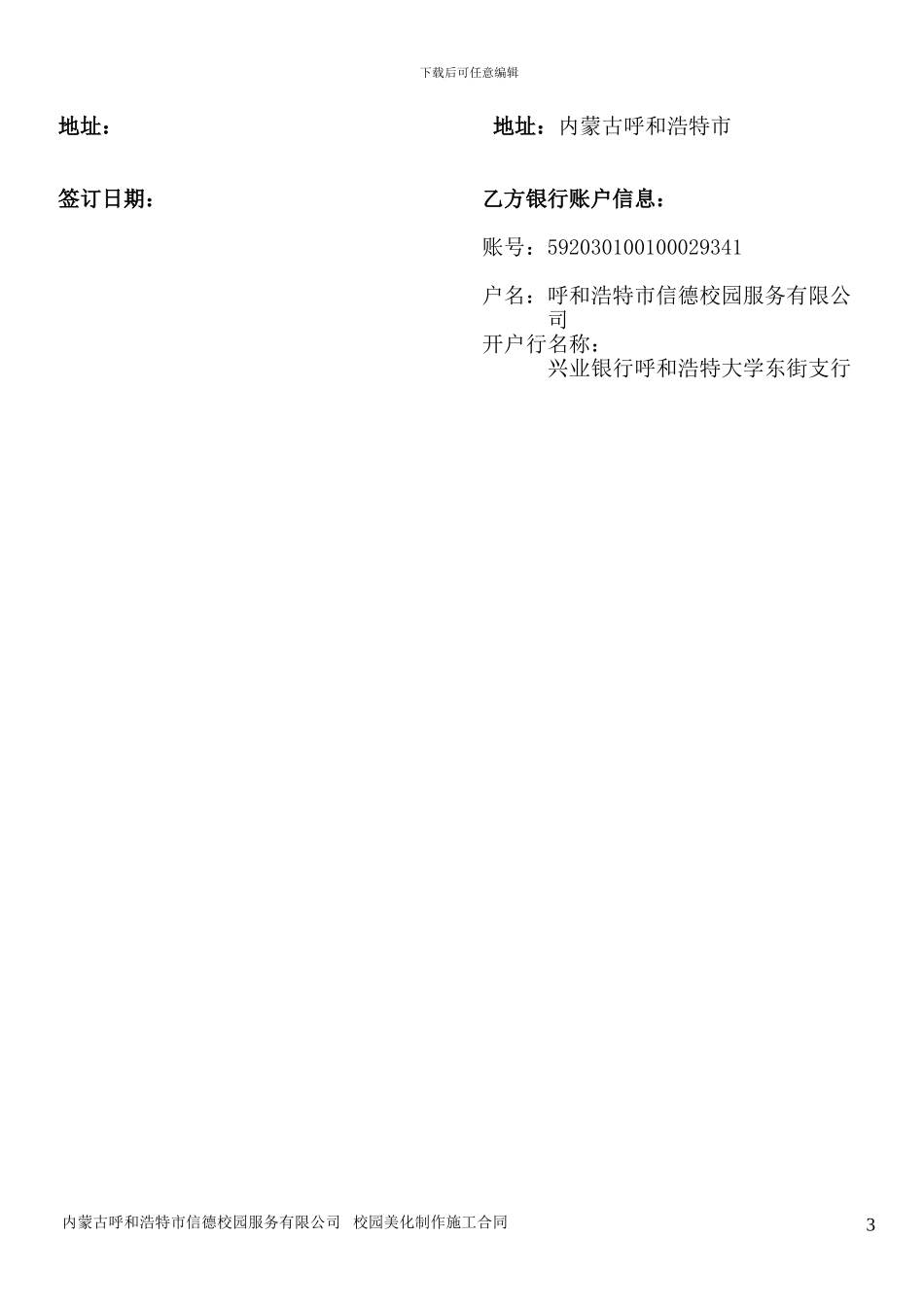 校园美化设计制作施工合同_第3页