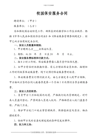 校园保安服务合同