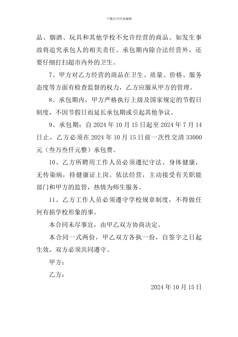 校园超市承包合同_第2页