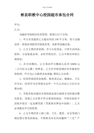 校园超市承包合同