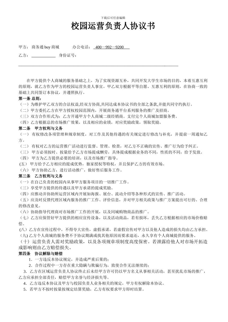 校园运营负责人协议书_第1页