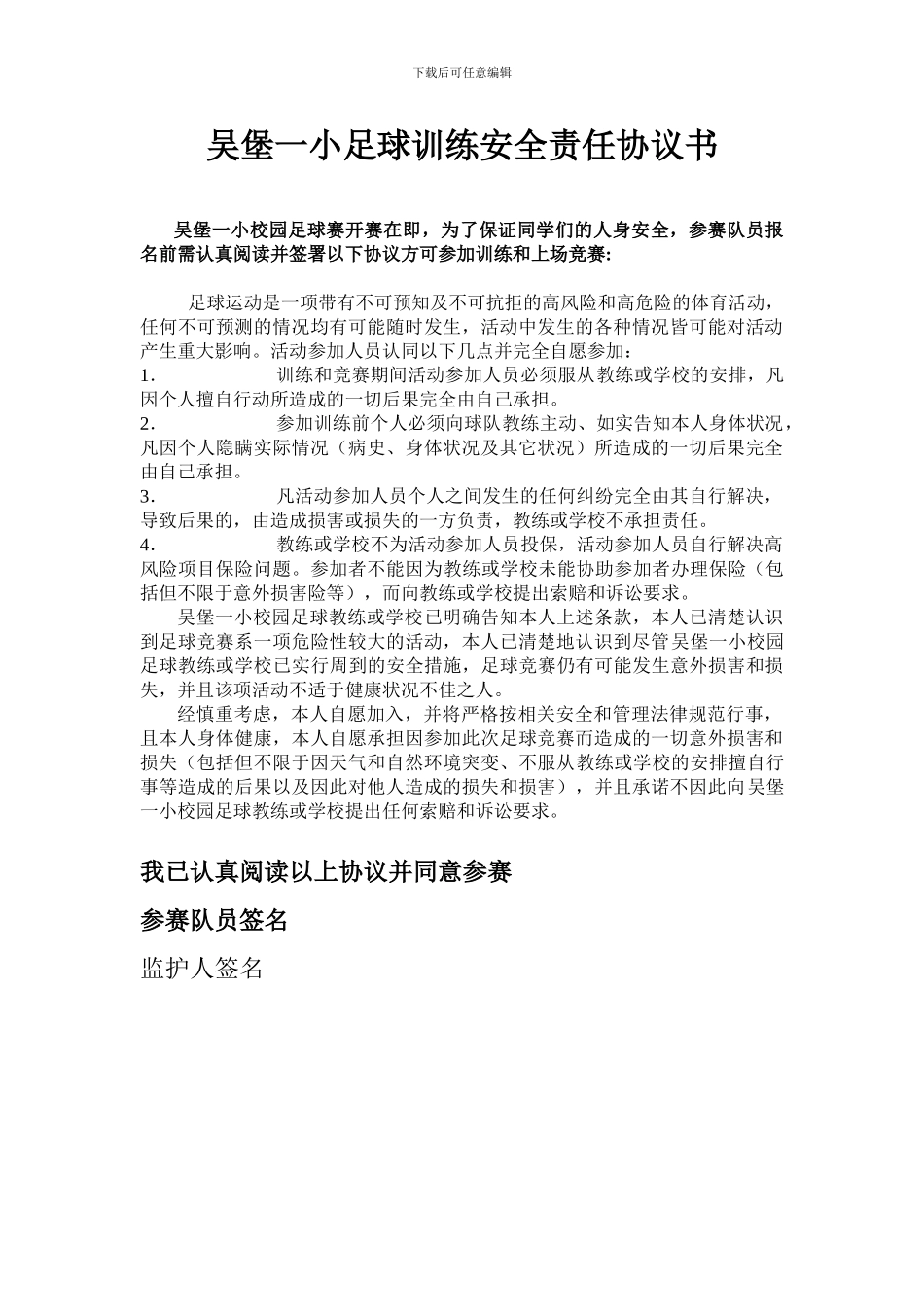 校园足球比赛安全协议_第1页