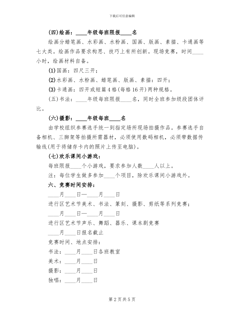 校园艺术节活动策划方案范本_第2页