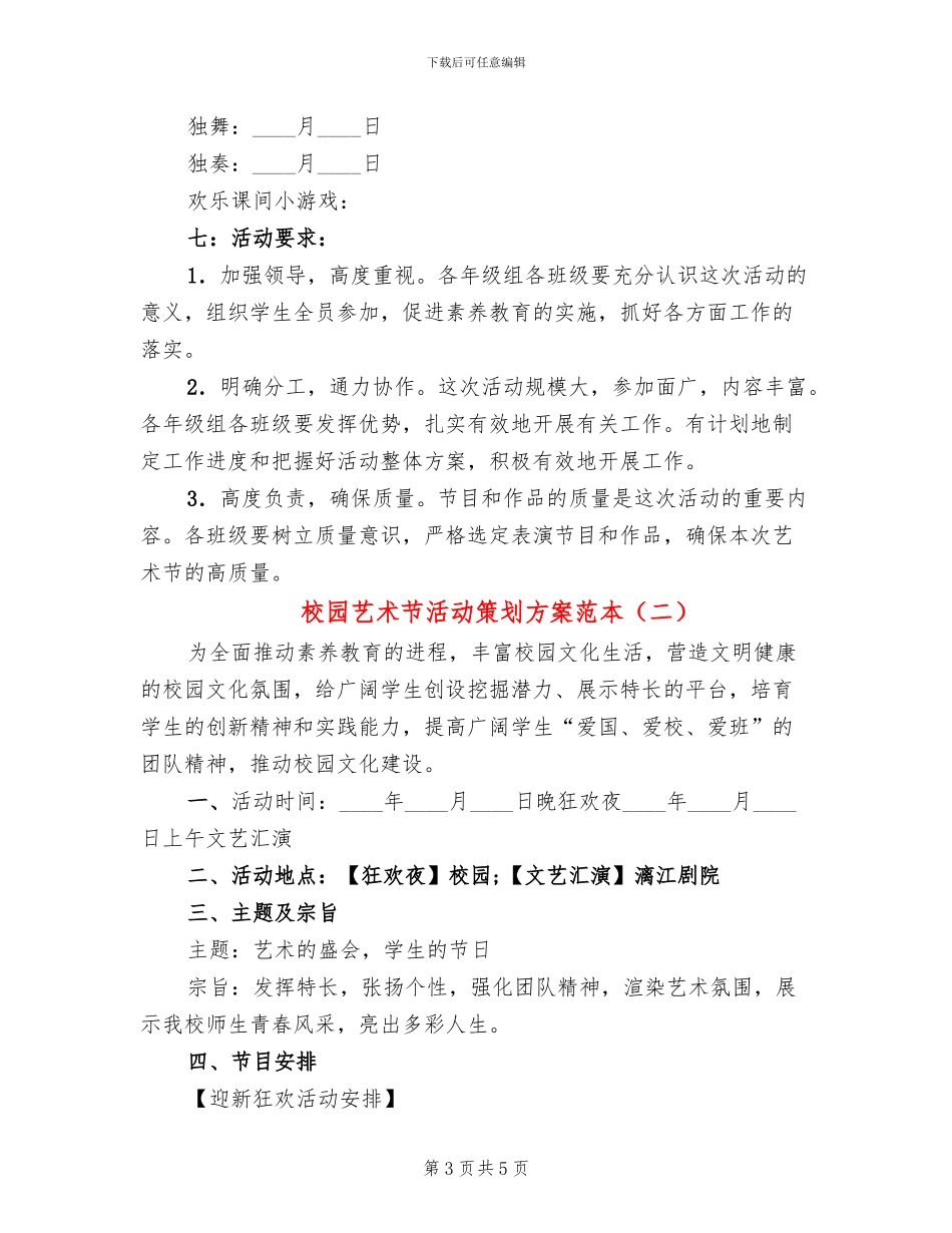 校园艺术节活动策划方案范本_第3页