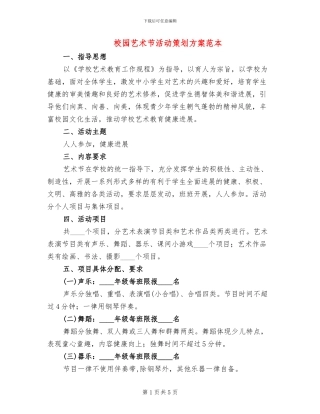 校园艺术节活动策划方案范本