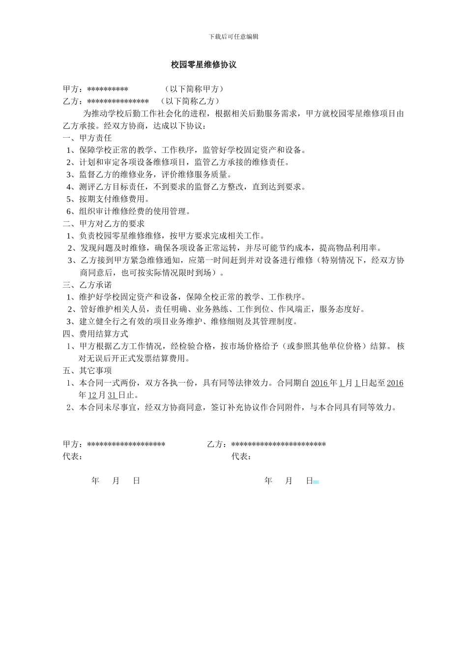 校园零星维修协议书_第1页