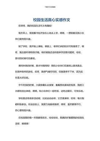 校园生活真心实感作文