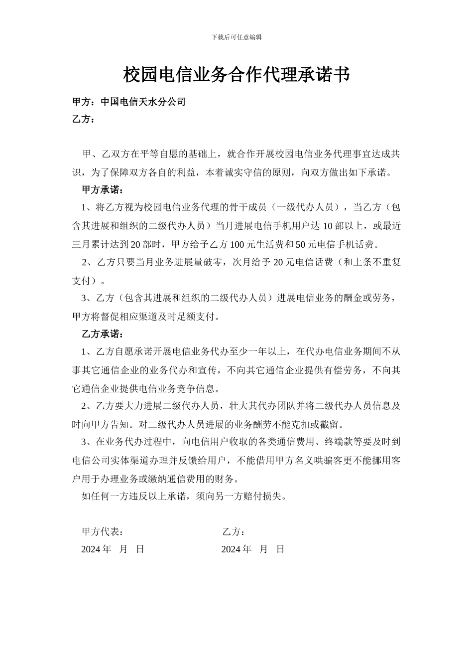 校园电信业务合作代理承诺书_第1页