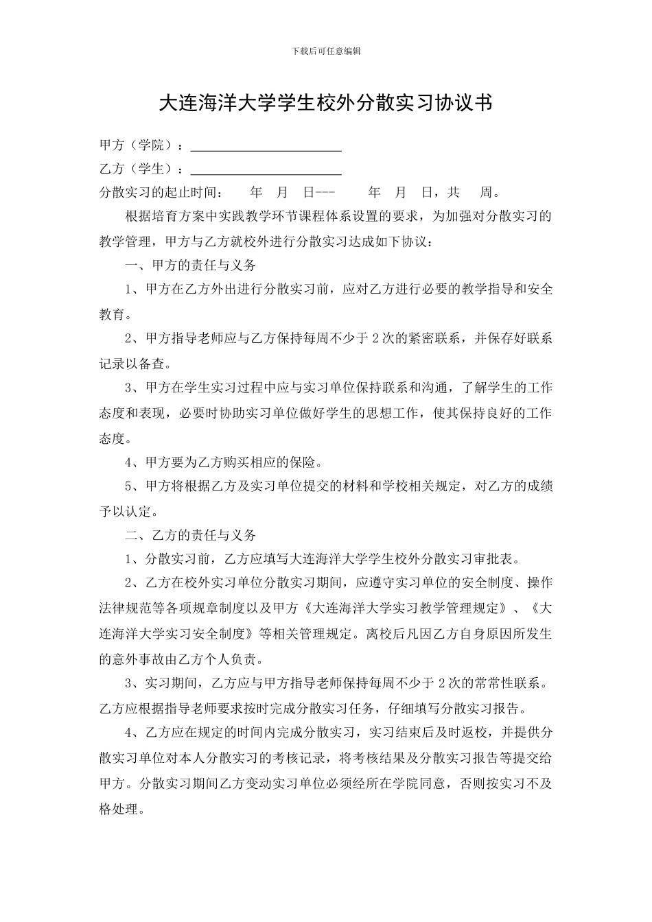 校外分散实习协议书_第1页
