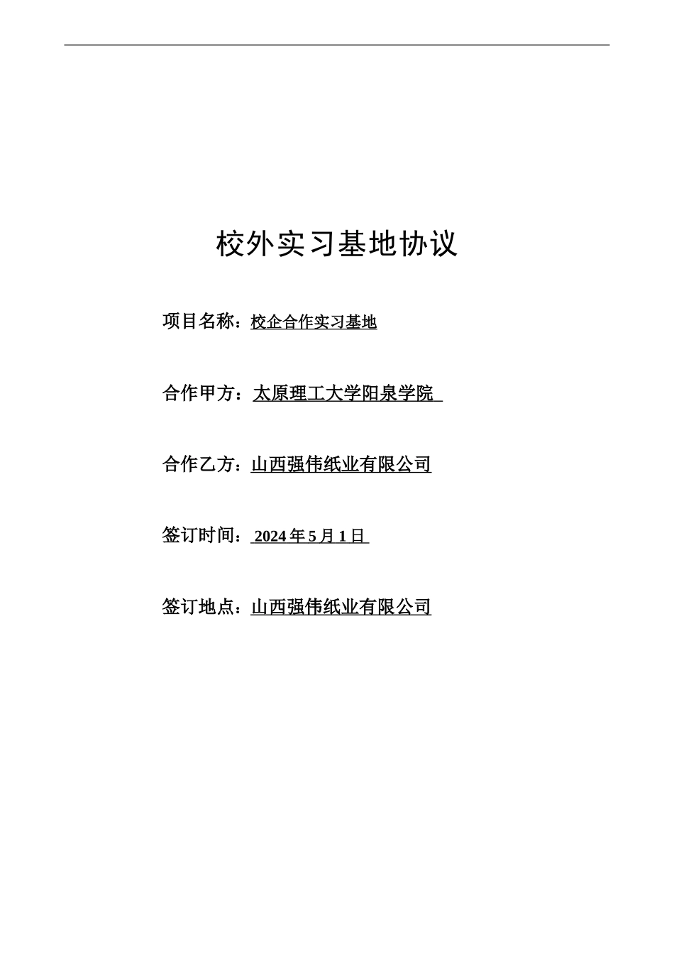校外实习基地协议_第1页