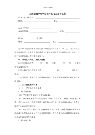 校外实习三方协议