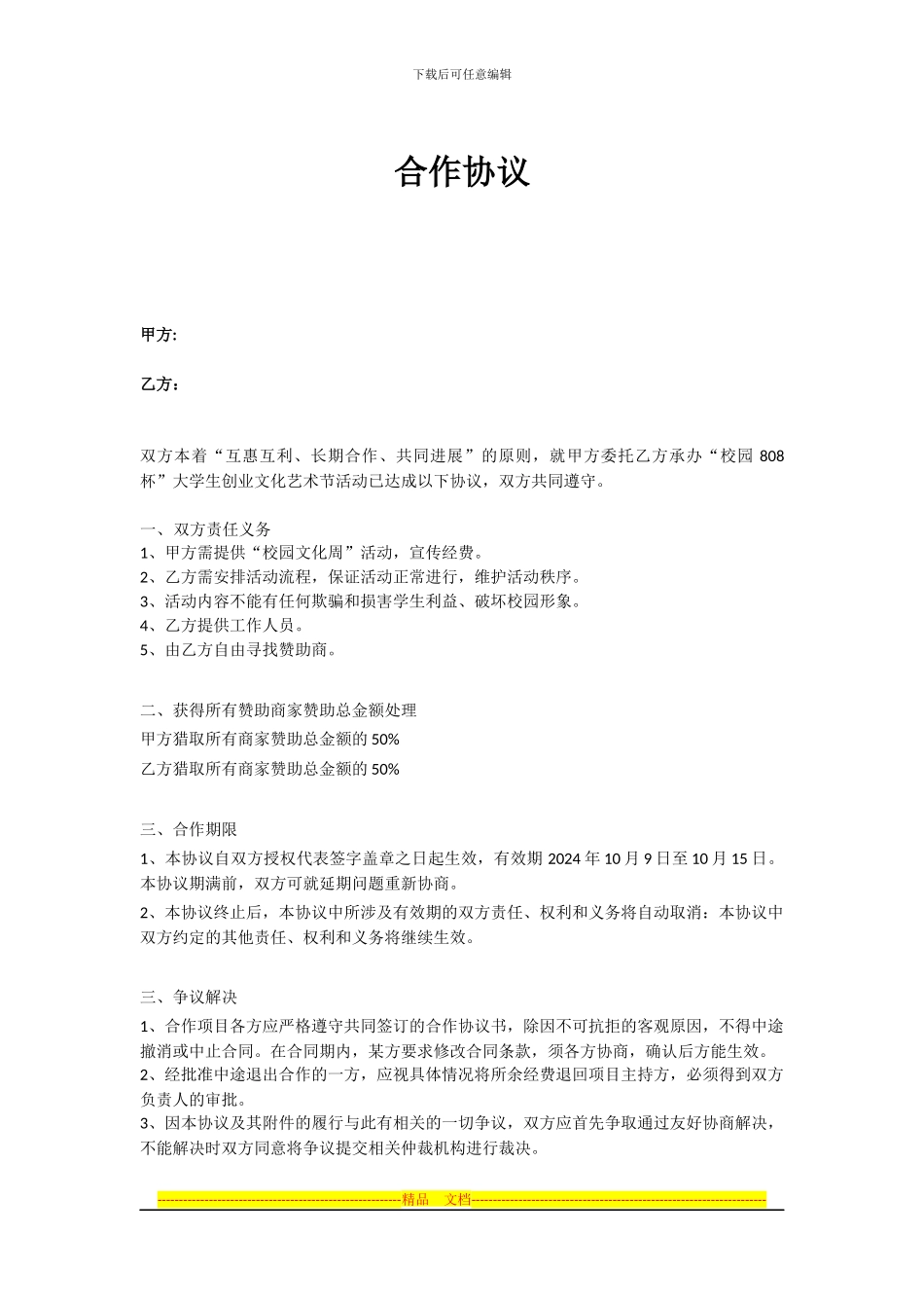 校园活动协议样本_第1页