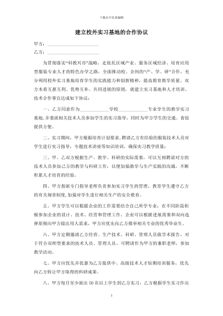 校外实习基地合作协议