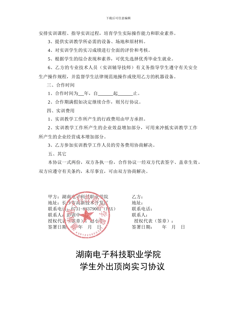 校外实训基地合作协议书(样本)_第2页