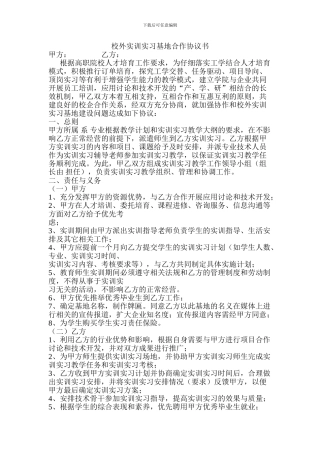 校外实训实习基地合作协议书